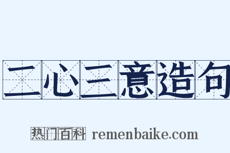 二心三意造句是什么意思的图片